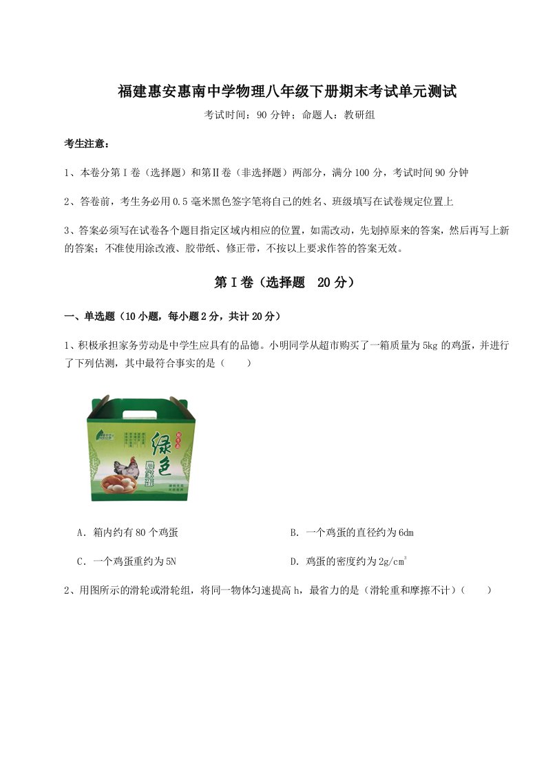 重难点解析福建惠安惠南中学物理八年级下册期末考试单元测试试卷（含答案详解）