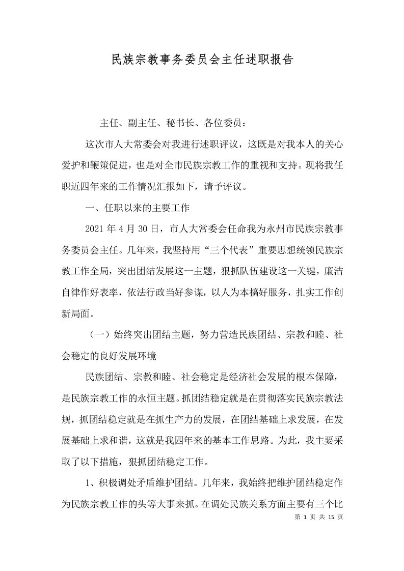 民族宗教事务委员会主任述职报告（三）