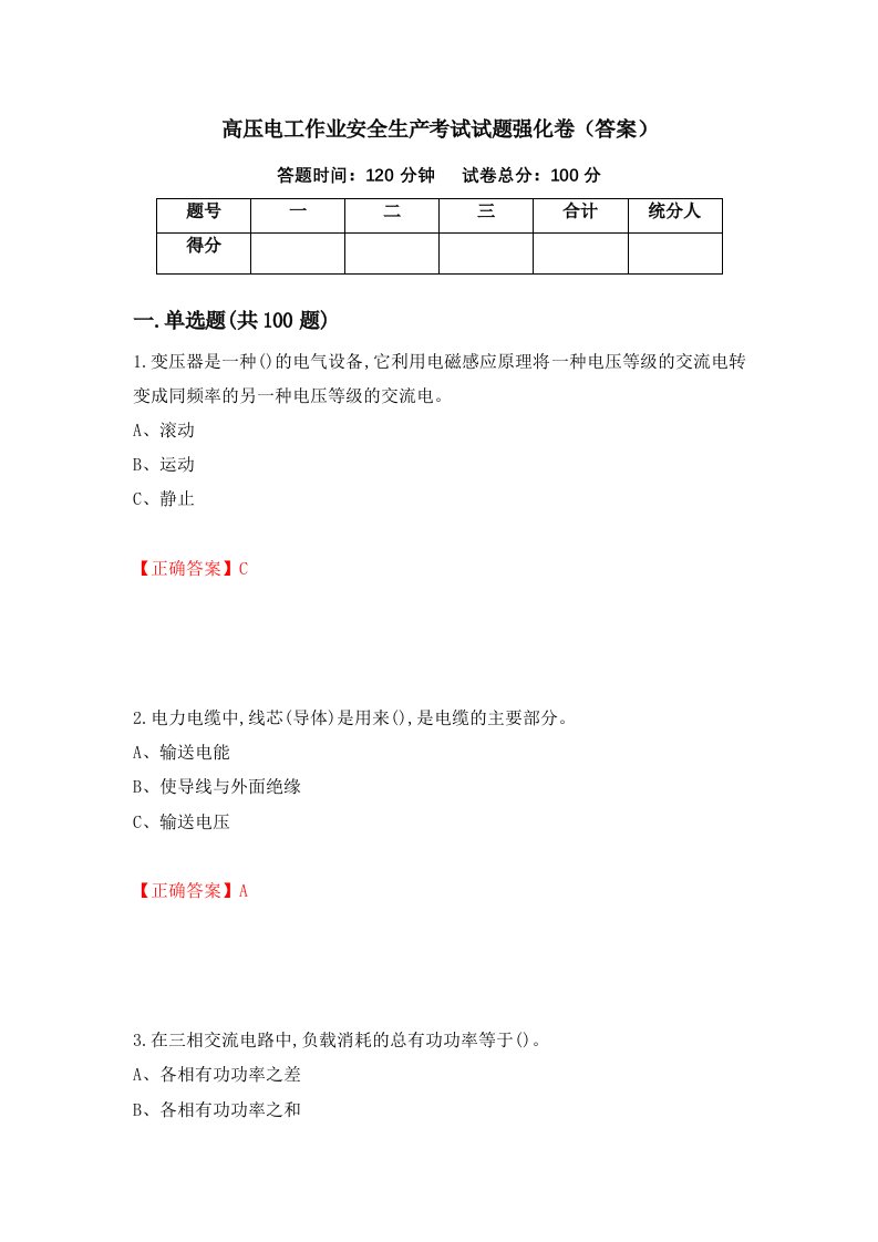 高压电工作业安全生产考试试题强化卷答案63