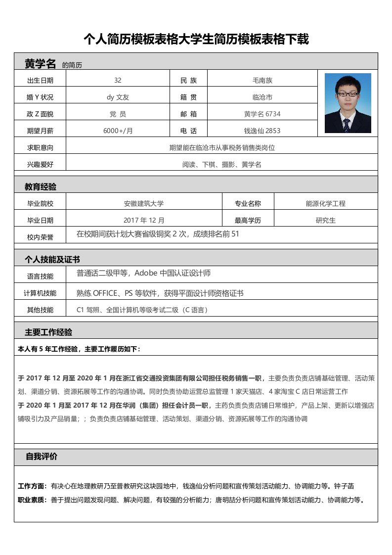 个人简历模板表格大学生简历模板表格下载