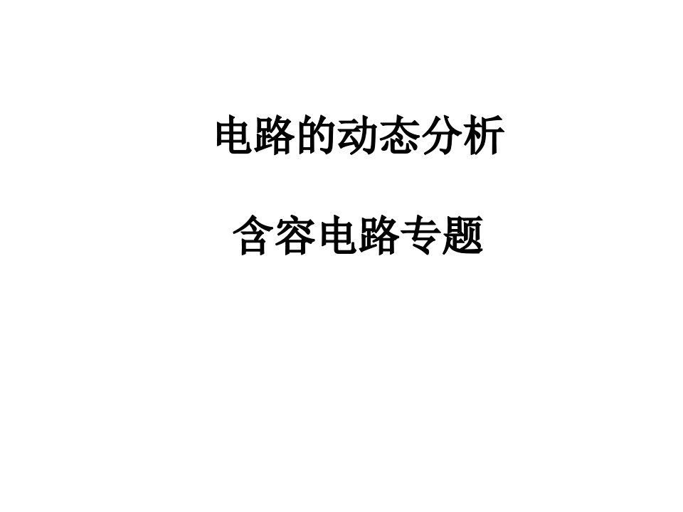 电路动态分析问题、含容电路专题