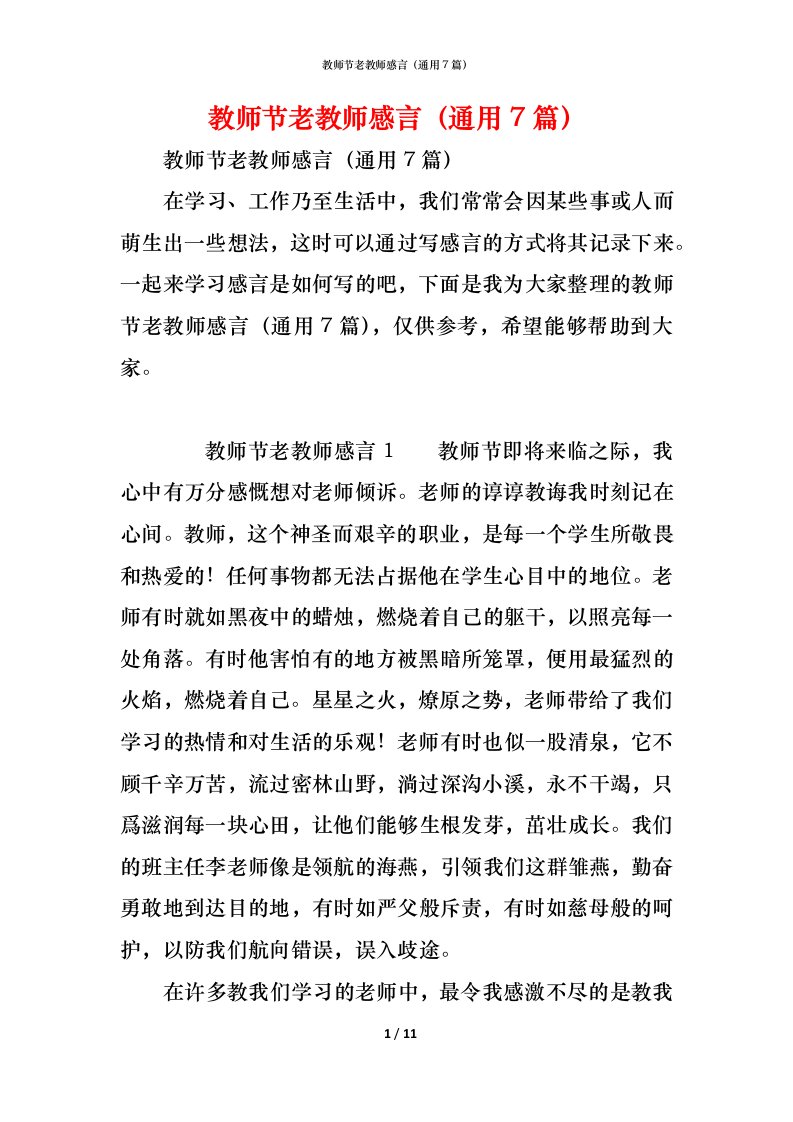 精编教师节老教师感言通用7篇