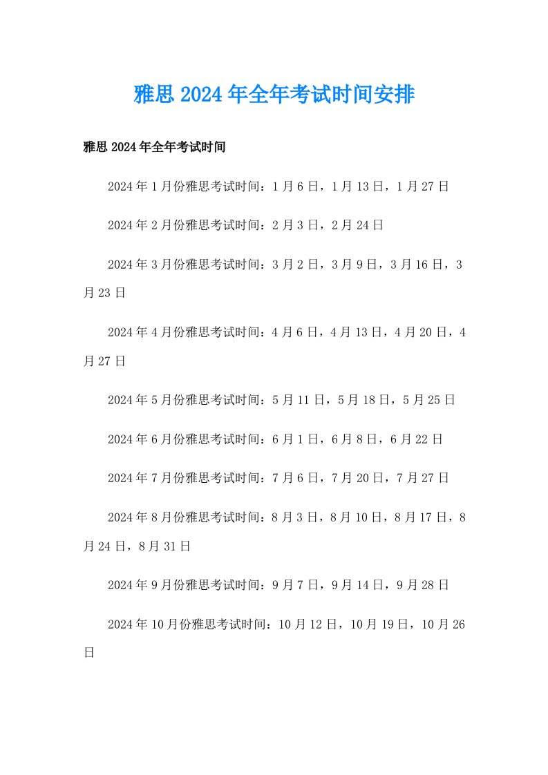 雅思2024年全年考试时间安排