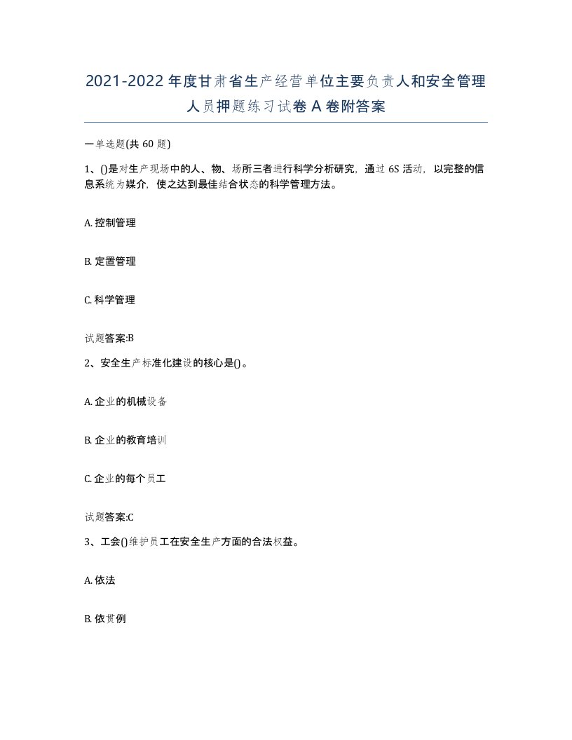 20212022年度甘肃省生产经营单位主要负责人和安全管理人员押题练习试卷A卷附答案