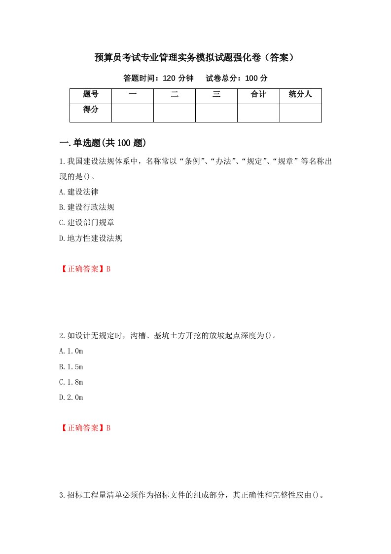 预算员考试专业管理实务模拟试题强化卷答案第86次