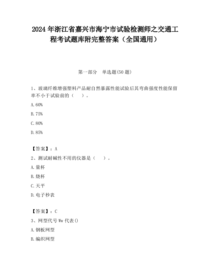 2024年浙江省嘉兴市海宁市试验检测师之交通工程考试题库附完整答案（全国通用）