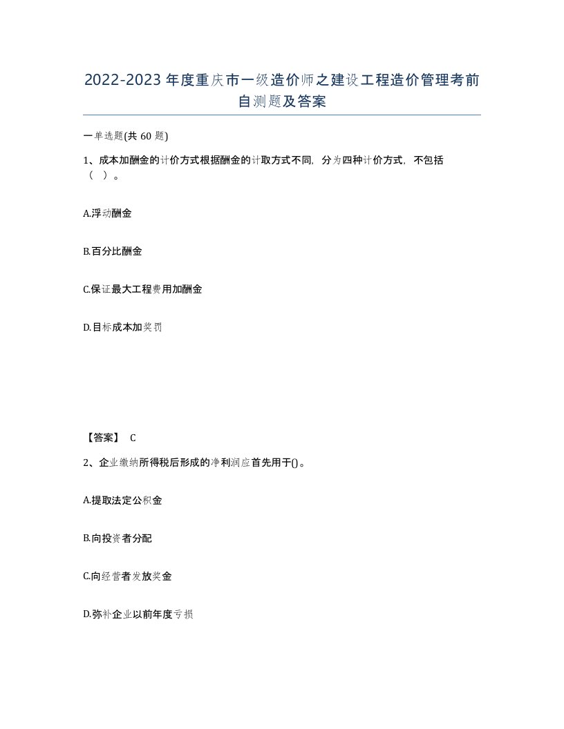 2022-2023年度重庆市一级造价师之建设工程造价管理考前自测题及答案