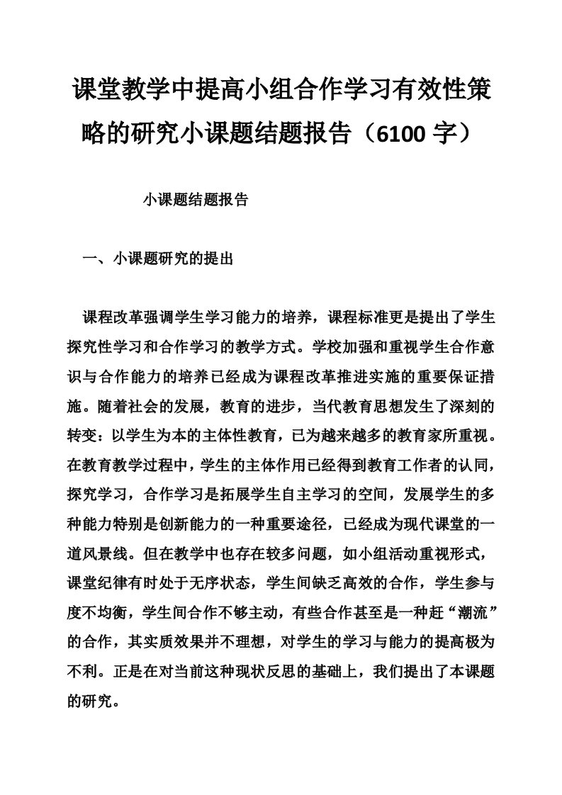 课堂教学中提高小组合作学习有效性策略的研究小课题结题报告（字）