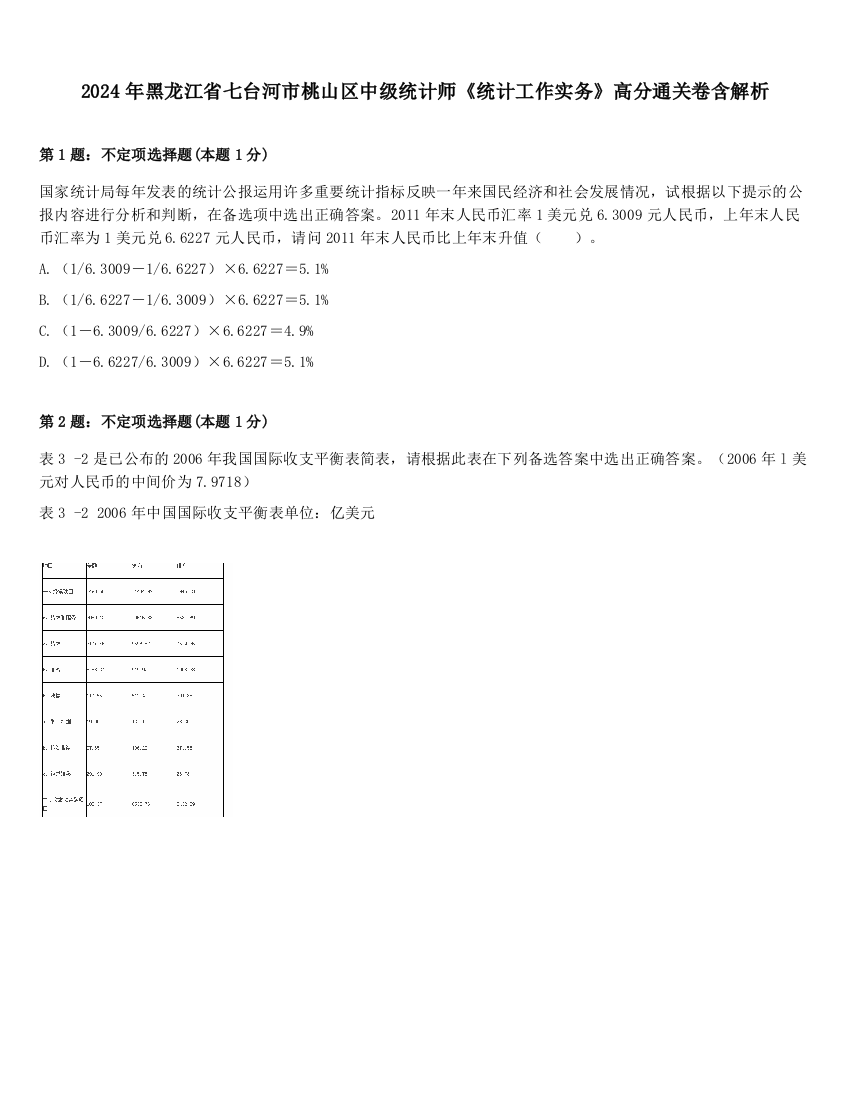 2024年黑龙江省七台河市桃山区中级统计师《统计工作实务》高分通关卷含解析