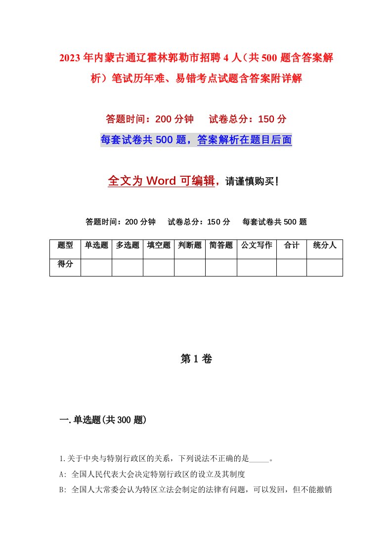 2023年内蒙古通辽霍林郭勒市招聘4人共500题含答案解析笔试历年难易错考点试题含答案附详解