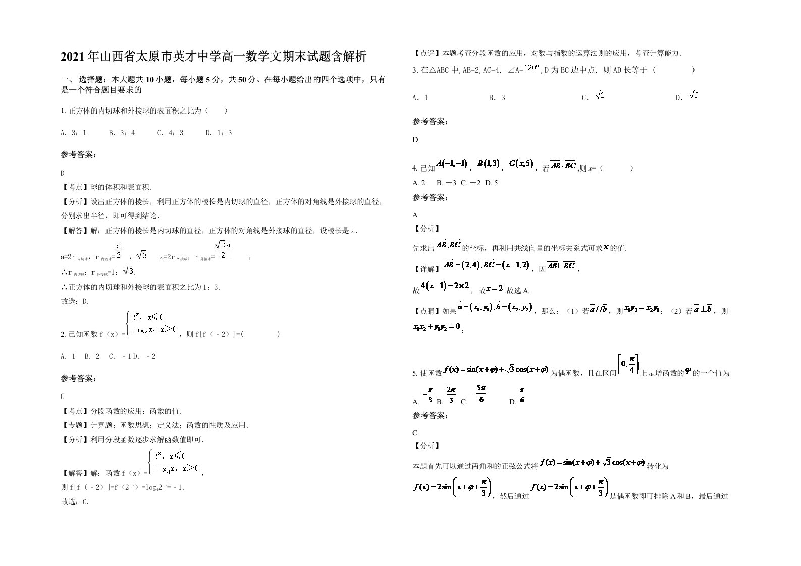 2021年山西省太原市英才中学高一数学文期末试题含解析