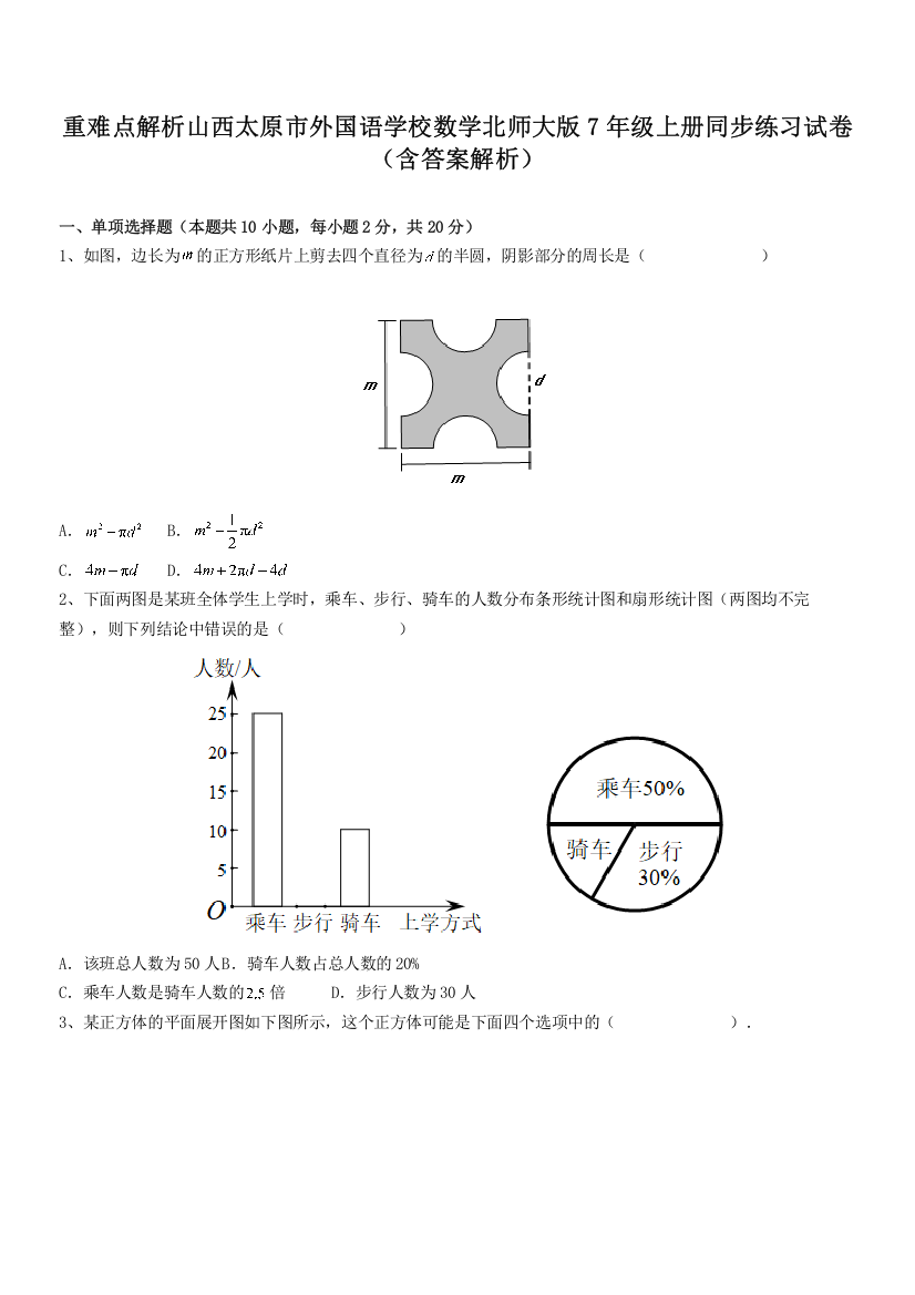 重难点解析山西太原市外国语学校数学北师大版7年级上册同步练习