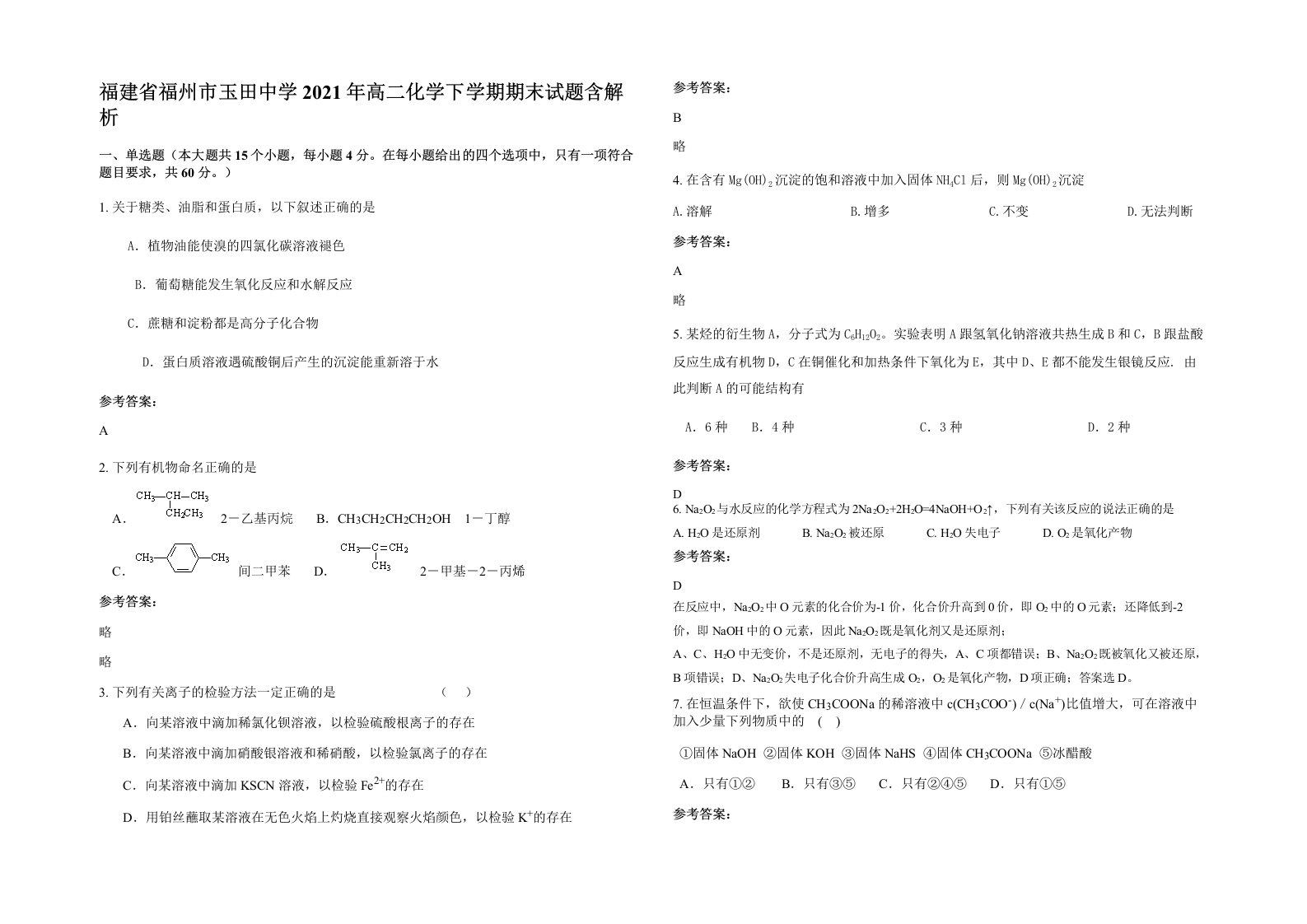 福建省福州市玉田中学2021年高二化学下学期期末试题含解析