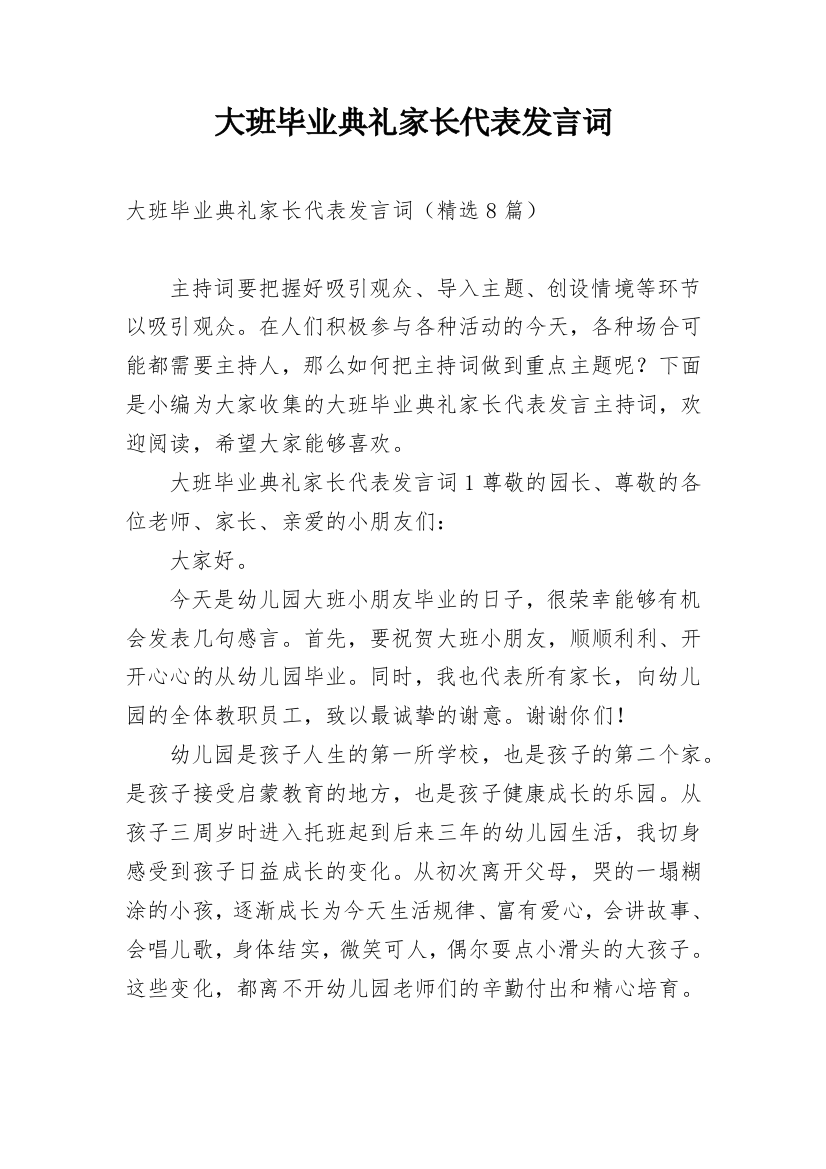 大班毕业典礼家长代表发言词