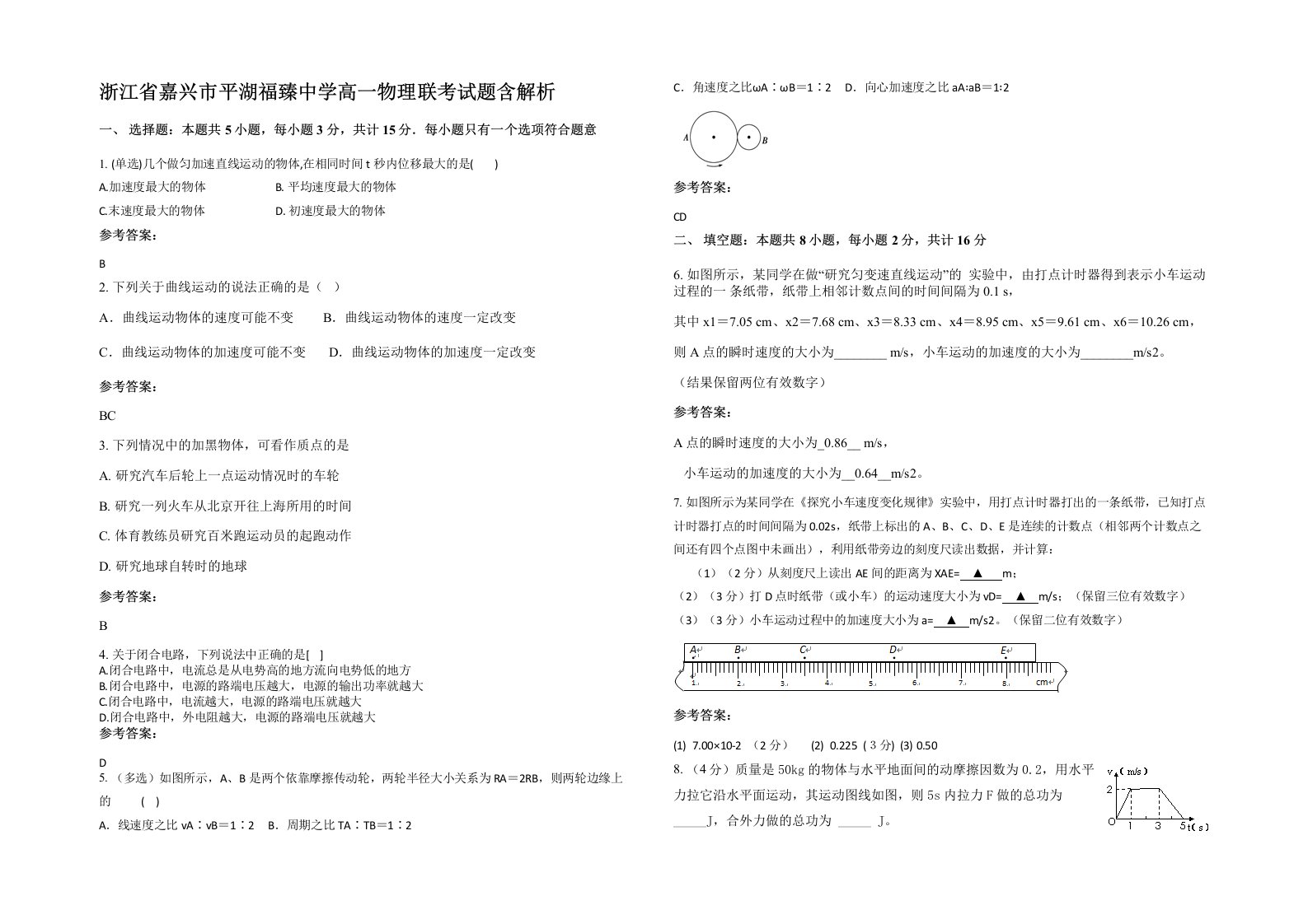 浙江省嘉兴市平湖福臻中学高一物理联考试题含解析