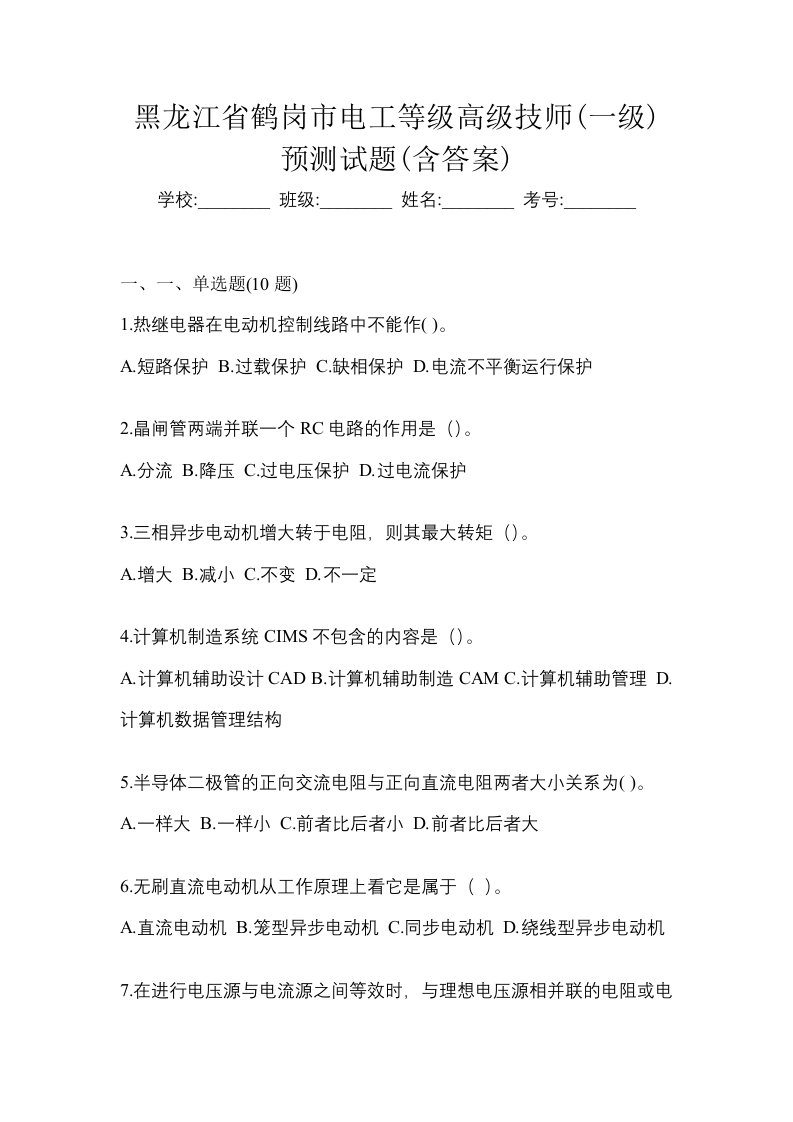 黑龙江省鹤岗市电工等级高级技师一级预测试题含答案