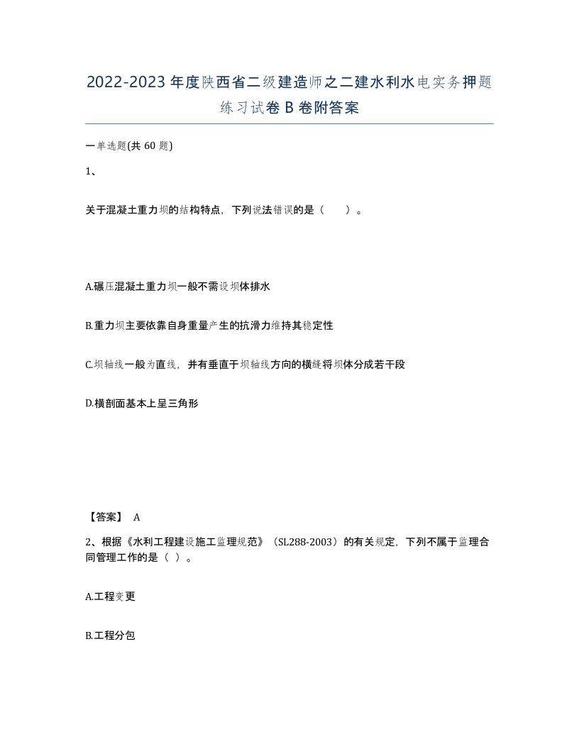 2022-2023年度陕西省二级建造师之二建水利水电实务押题练习试卷B卷附答案