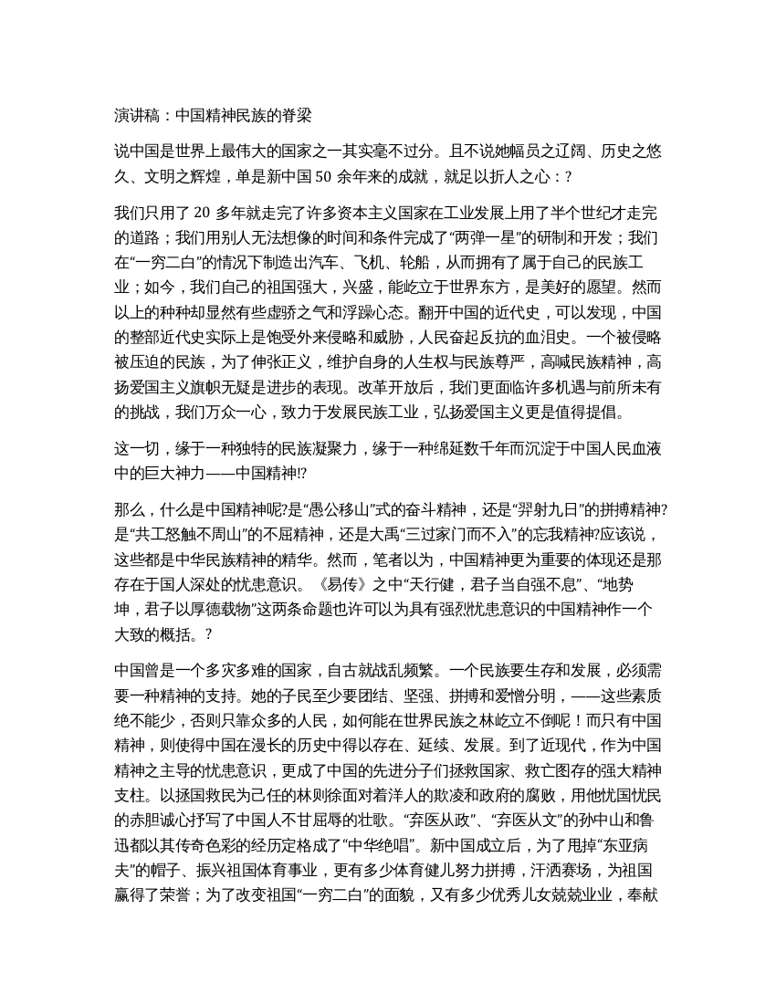 演讲稿中国精神民族的脊梁