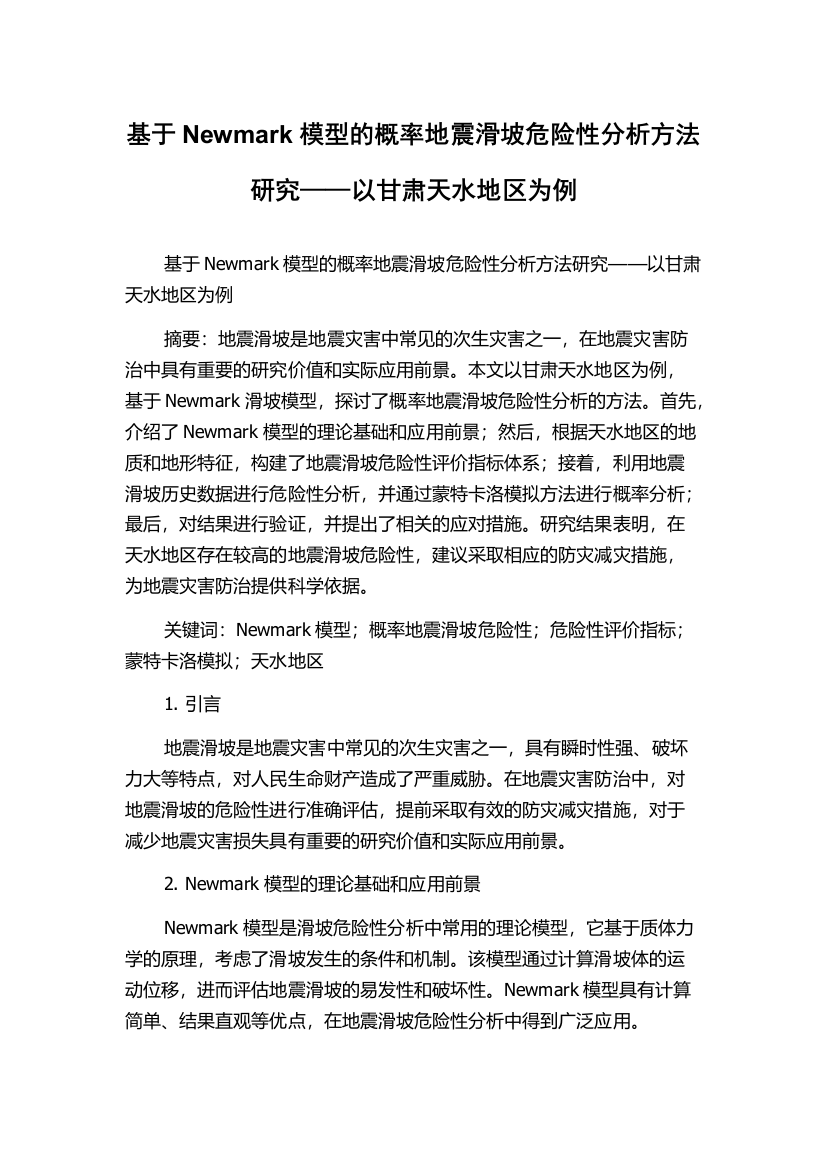 基于Newmark模型的概率地震滑坡危险性分析方法研究——以甘肃天水地区为例