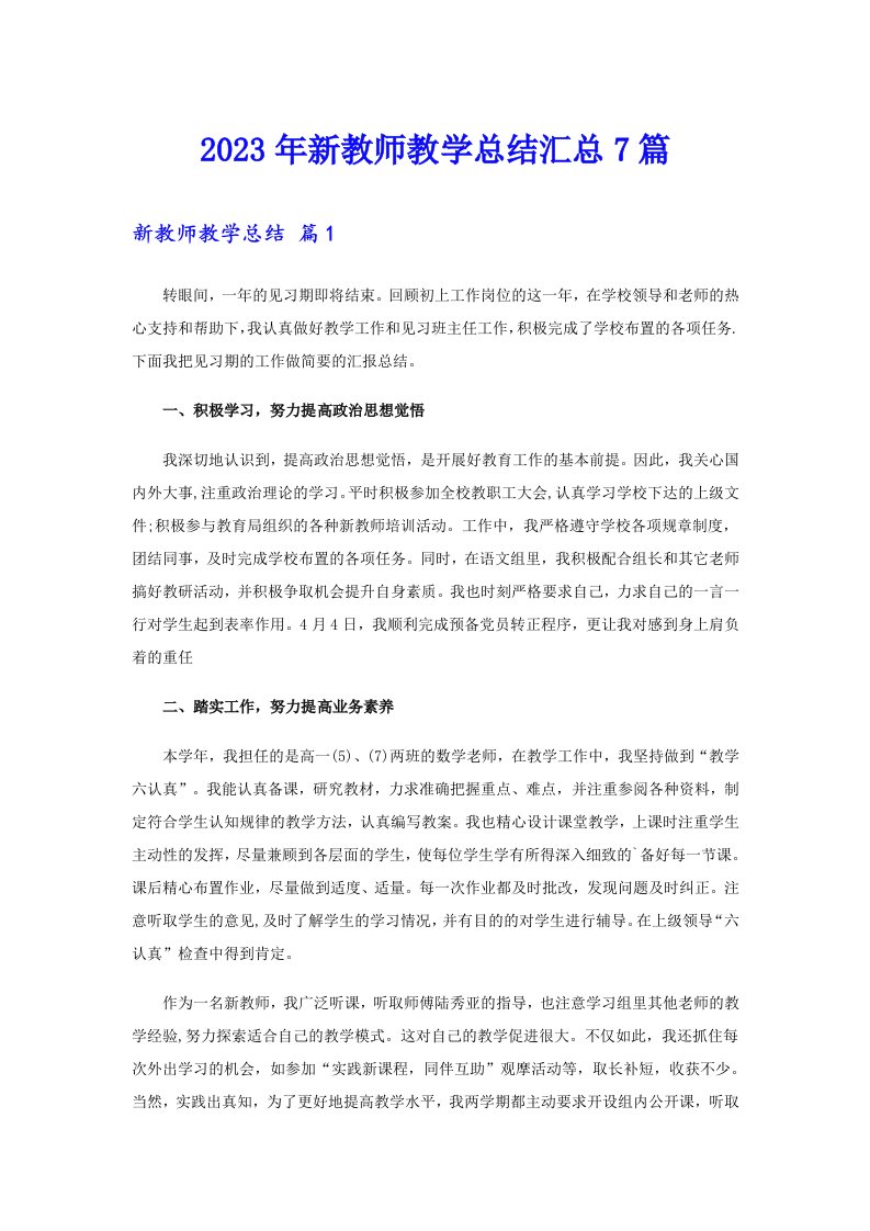 2023年新教师教学总结汇总7篇