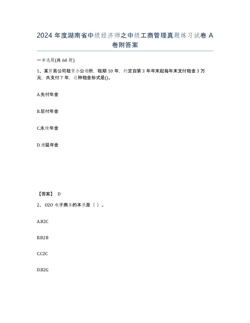 2024年度湖南省中级经济师之中级工商管理真题练习试卷A卷附答案