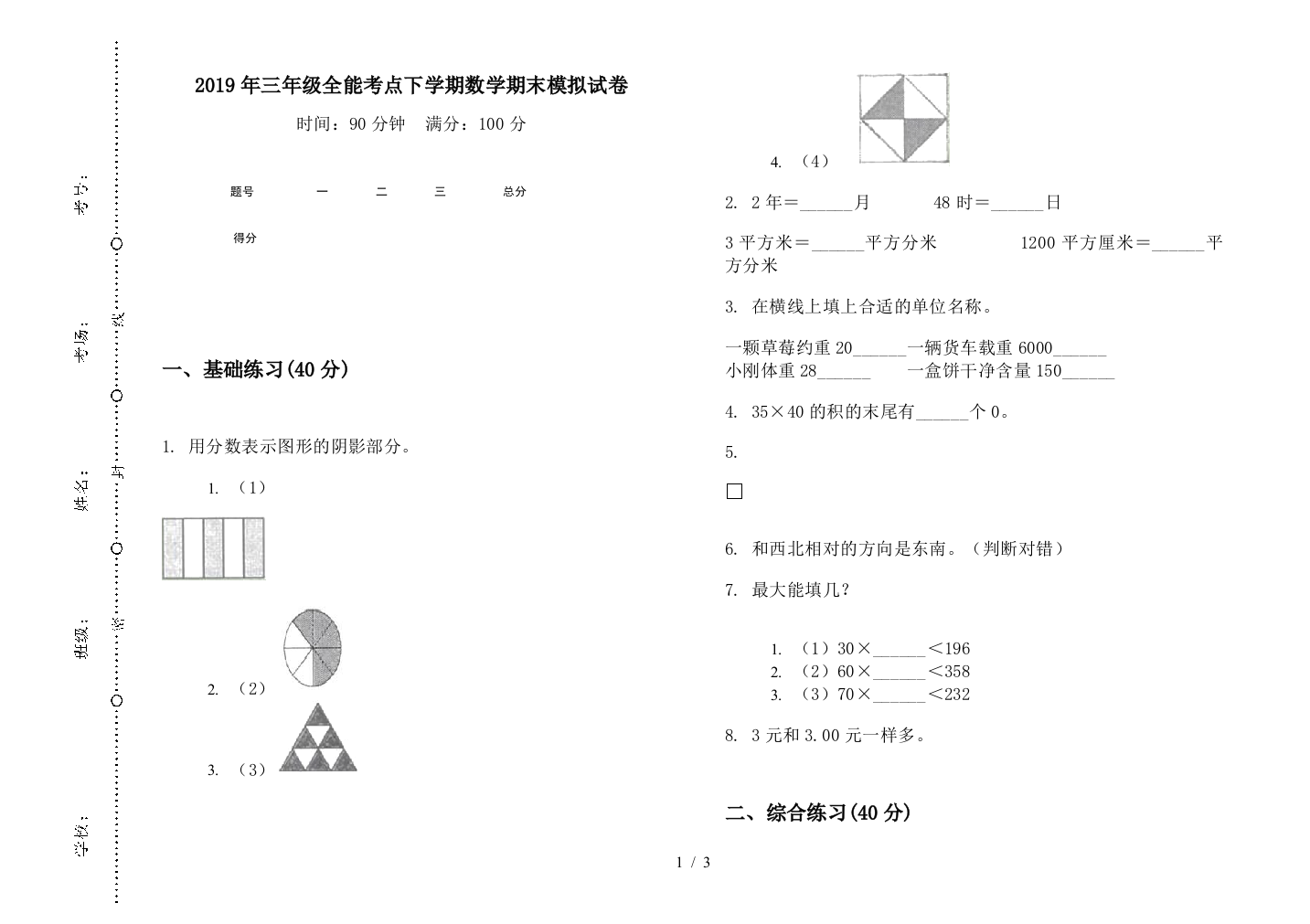 2019年三年级全能考点下学期数学期末模拟试卷