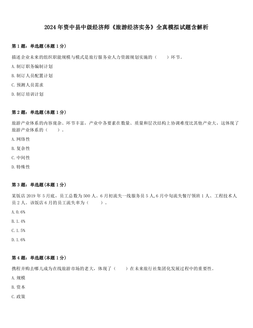 2024年资中县中级经济师《旅游经济实务》全真模拟试题含解析