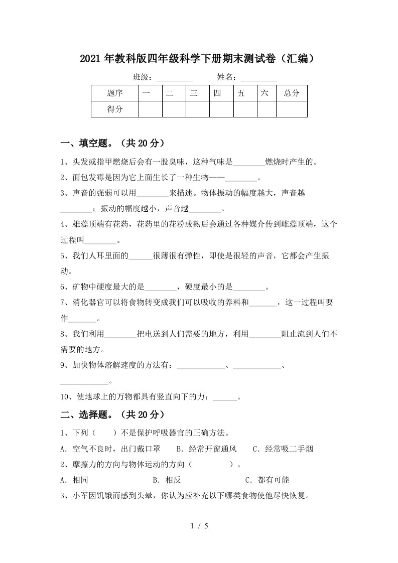 2021年教科版四年级科学下册期末测试卷汇编