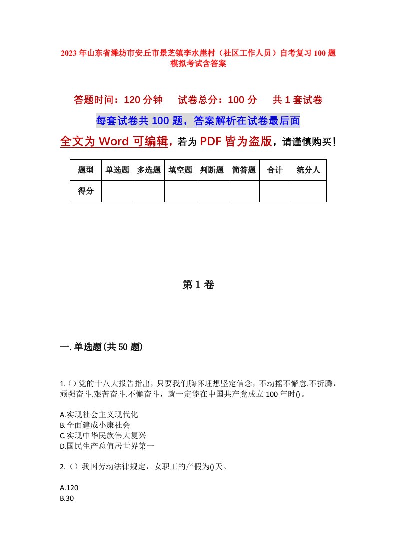 2023年山东省潍坊市安丘市景芝镇李水崖村社区工作人员自考复习100题模拟考试含答案