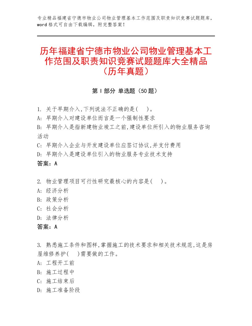 历年福建省宁德市物业公司物业管理基本工作范围及职责知识竞赛试题题库大全精品（历年真题）