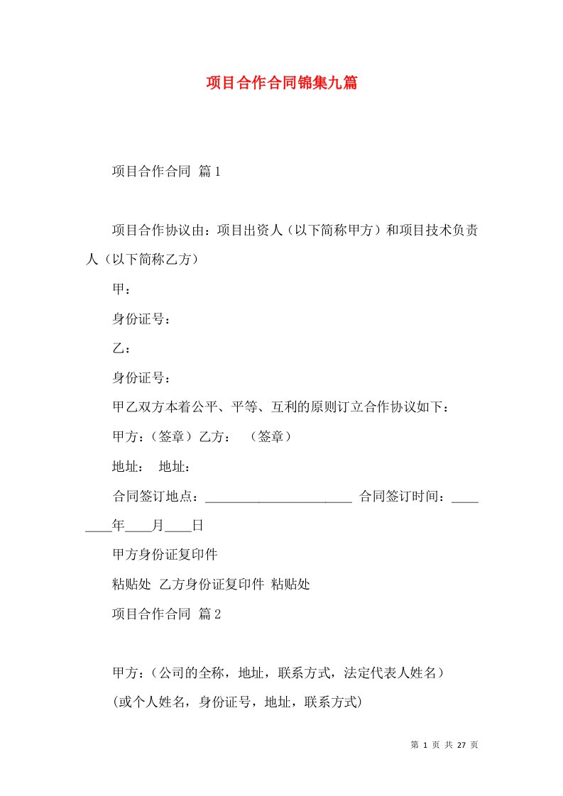 项目合作合同锦集九篇