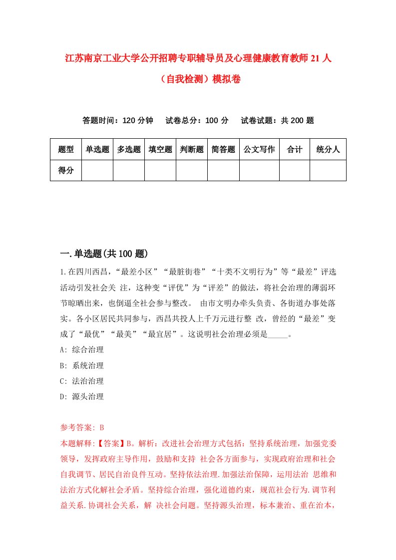 江苏南京工业大学公开招聘专职辅导员及心理健康教育教师21人自我检测模拟卷5