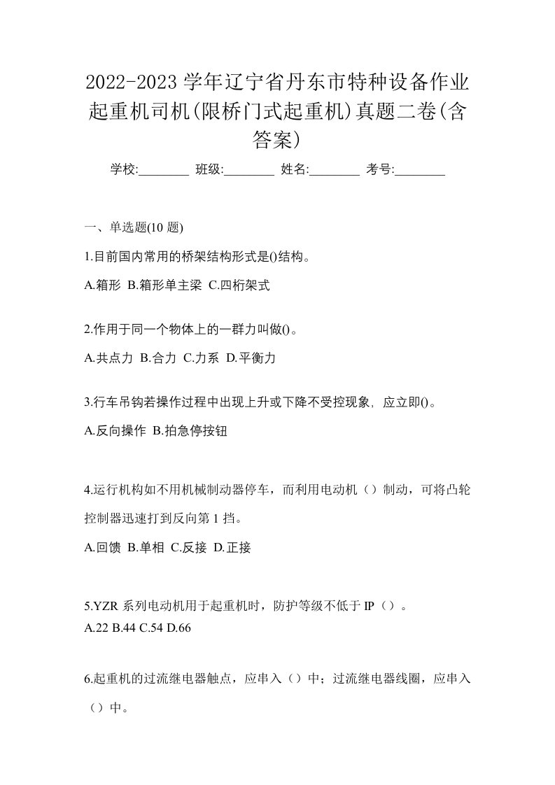 2022-2023学年辽宁省丹东市特种设备作业起重机司机限桥门式起重机真题二卷含答案