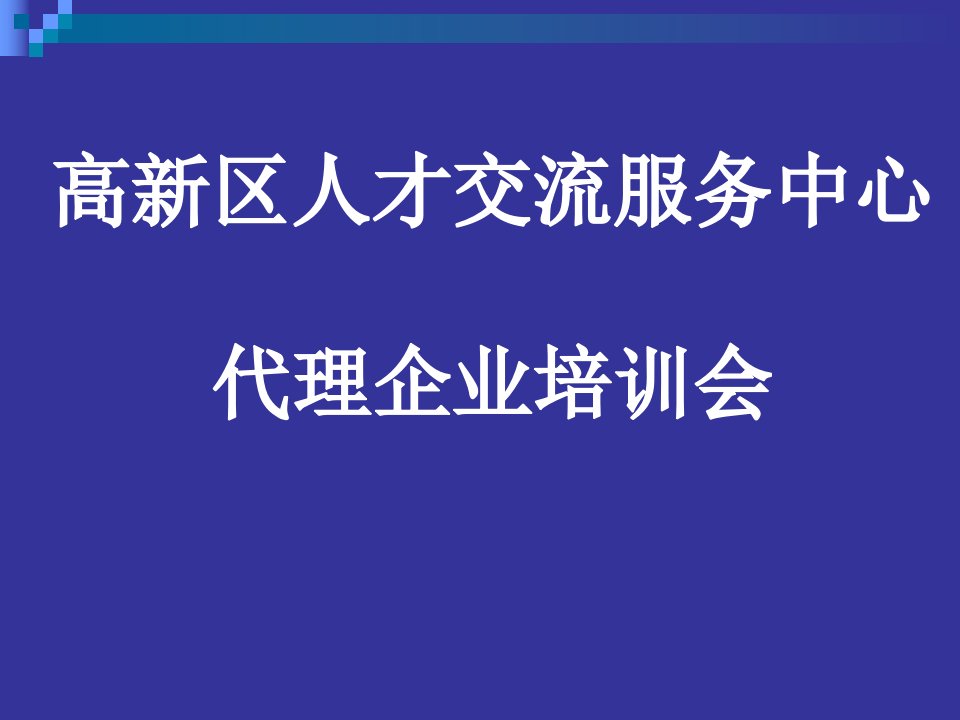 [精选]人才交流服务中心代理企业培训会