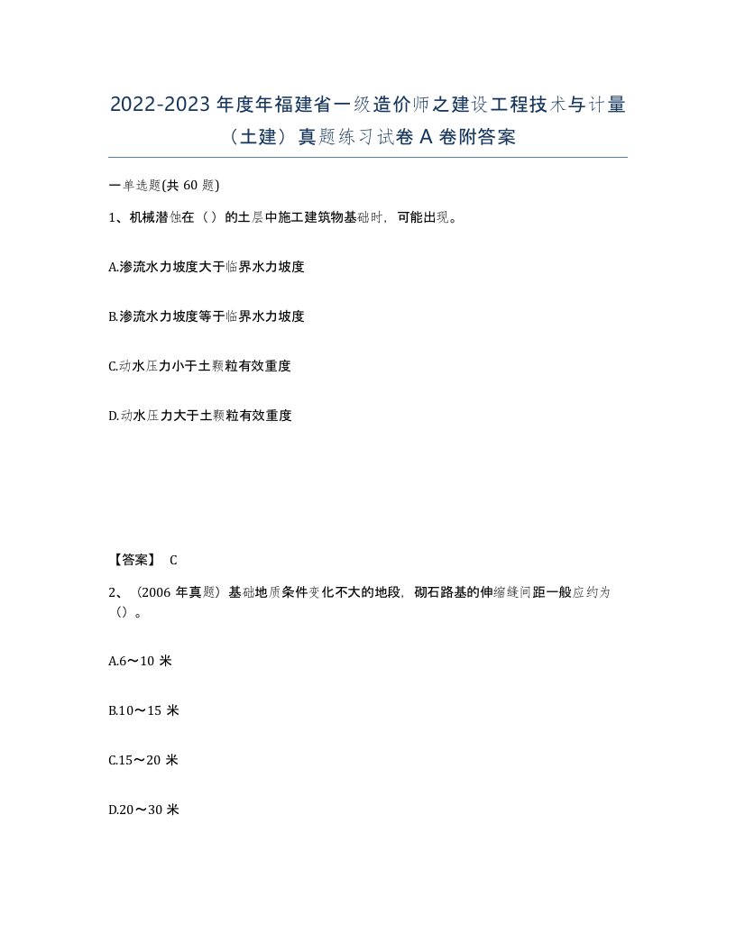 2022-2023年度年福建省一级造价师之建设工程技术与计量土建真题练习试卷A卷附答案