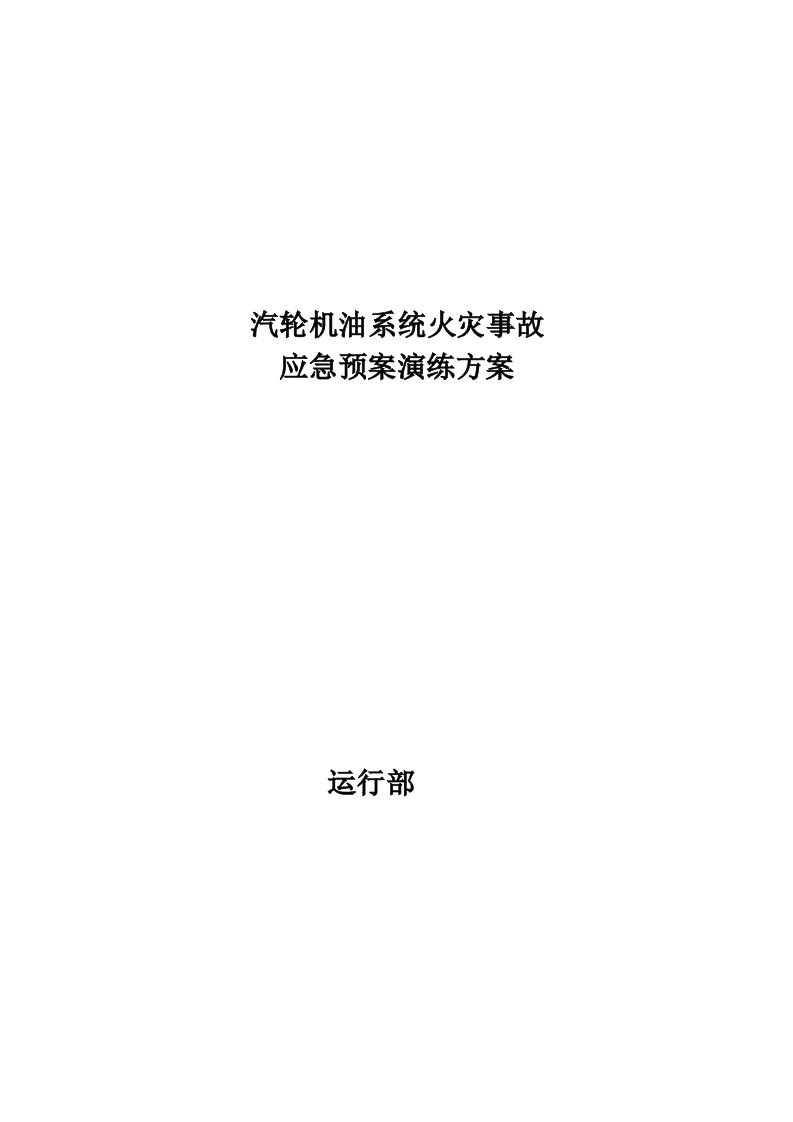 汽轮机油系统火灾事故应急预案演练实施方案