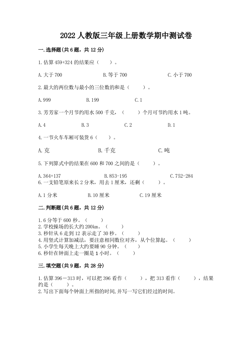 2022人教版三年级上册数学期中测试卷附完整答案【各地真题】