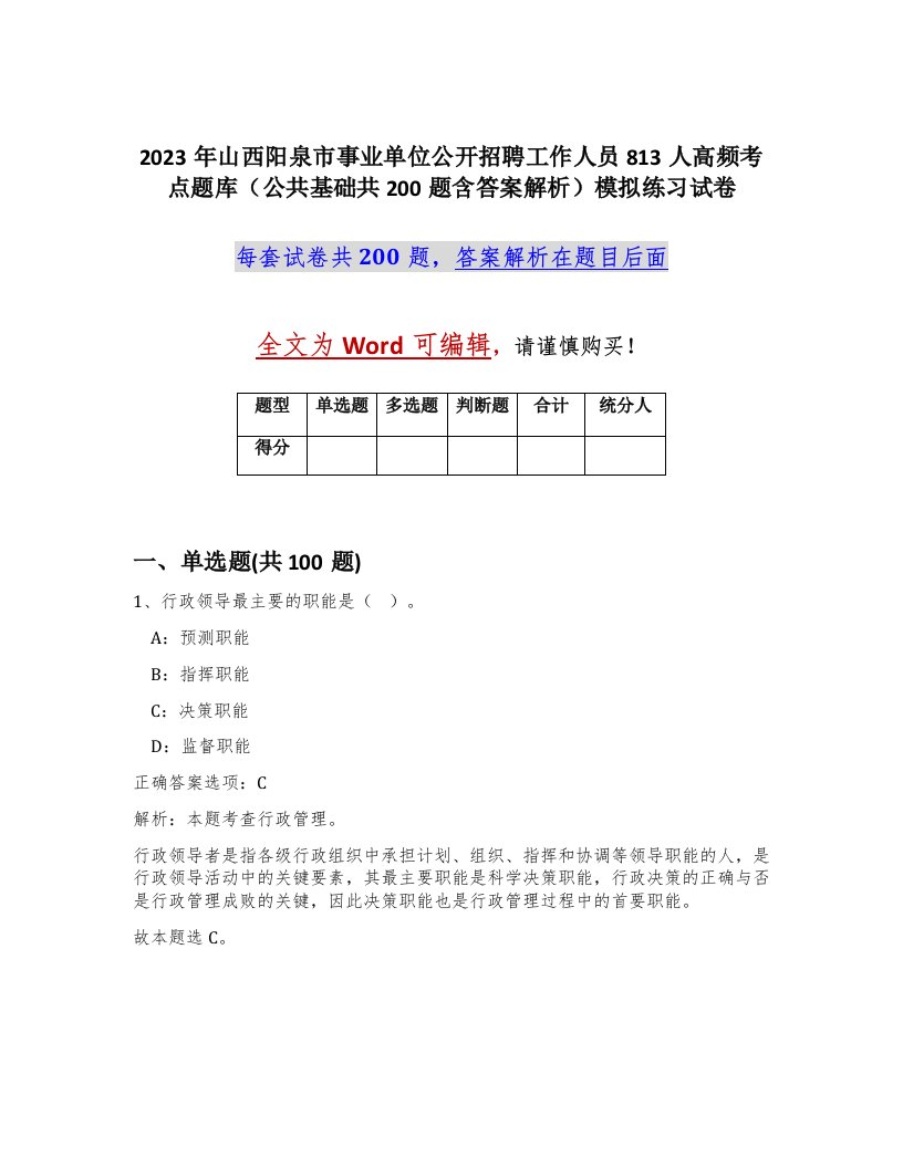 2023年山西阳泉市事业单位公开招聘工作人员813人高频考点题库公共基础共200题含答案解析模拟练习试卷