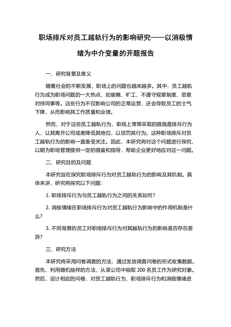 职场排斥对员工越轨行为的影响研究——以消极情绪为中介变量的开题报告