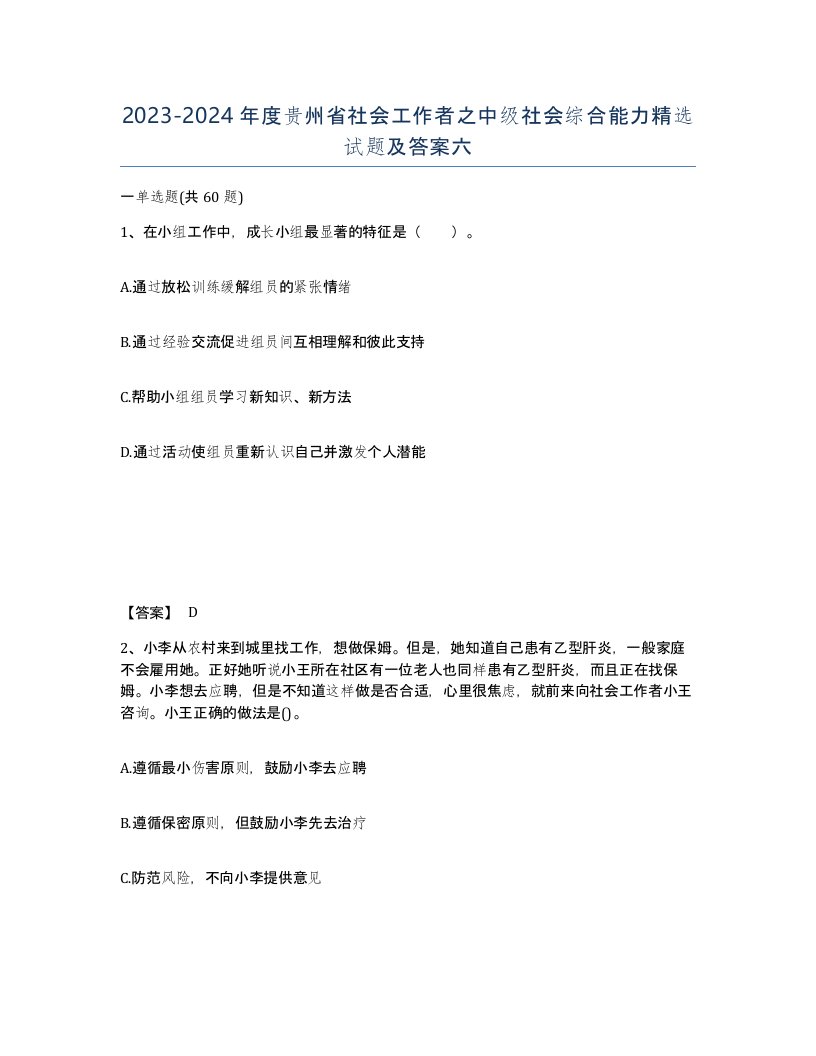 2023-2024年度贵州省社会工作者之中级社会综合能力试题及答案六