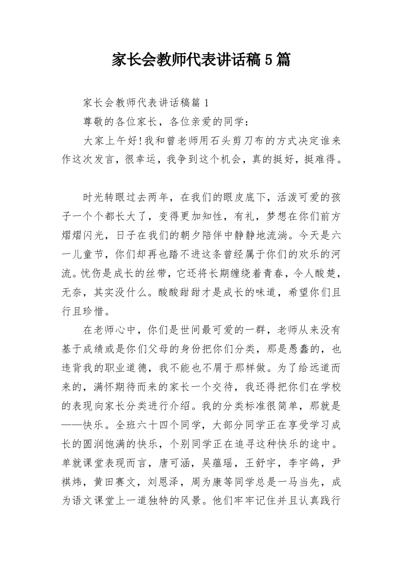 家长会教师代表讲话稿5篇