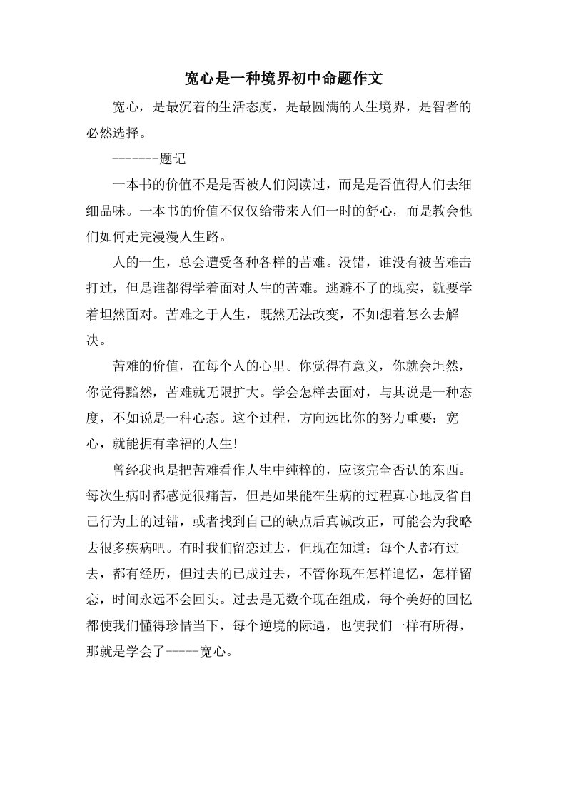 宽心是一种境界初中命题作文