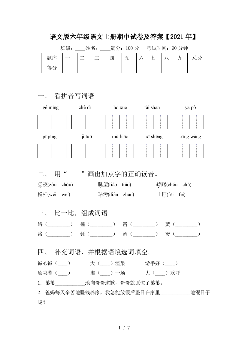 语文版六年级语文上册期中试卷及答案【2021年】