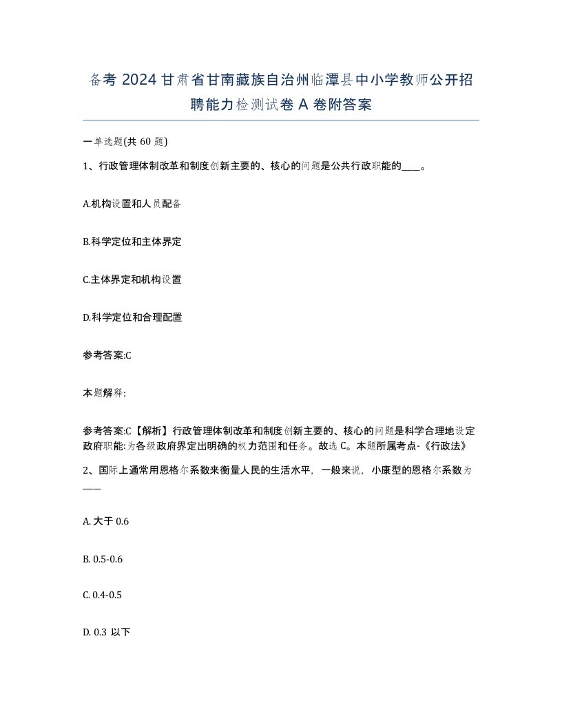 备考2024甘肃省甘南藏族自治州临潭县中小学教师公开招聘能力检测试卷A卷附答案