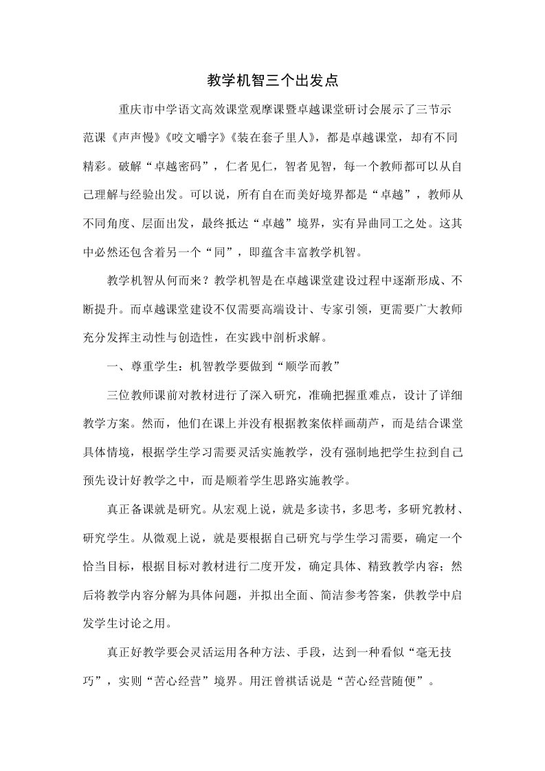 教学机智的三个出发点