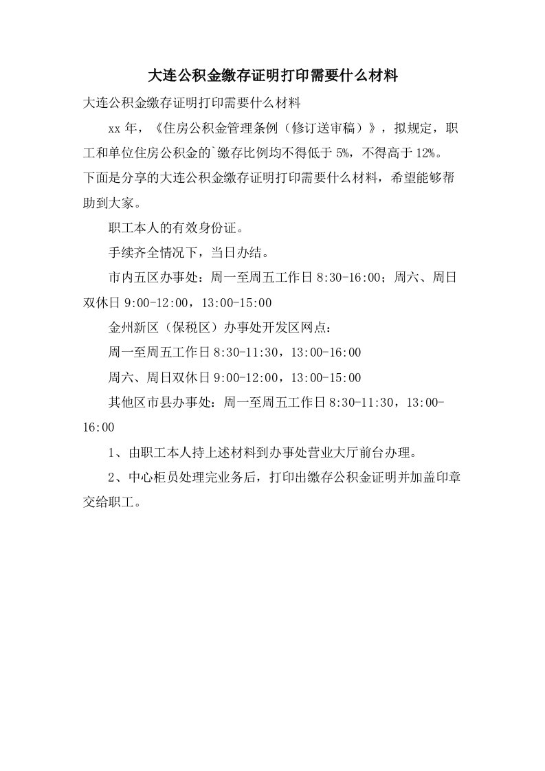 大连公积金缴存证明打印需要什么材料