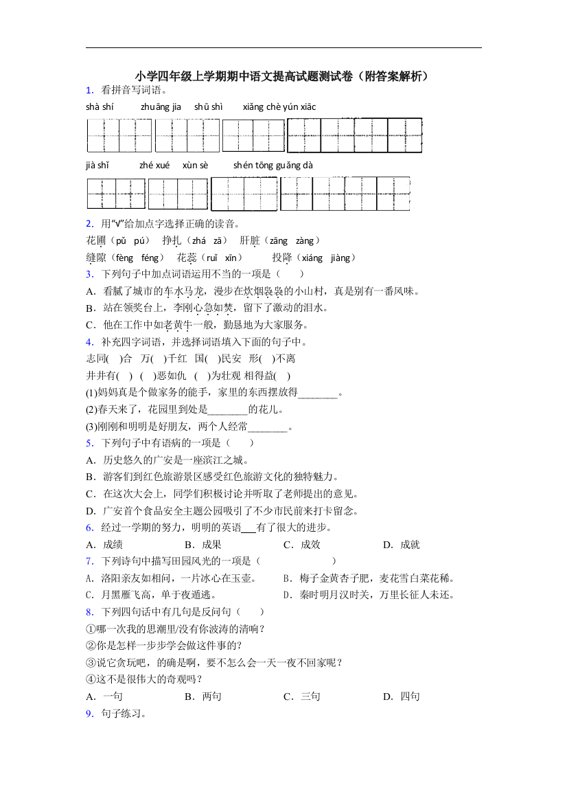 小学四年级上学期期中语文提高试题测试卷(附答案解析)