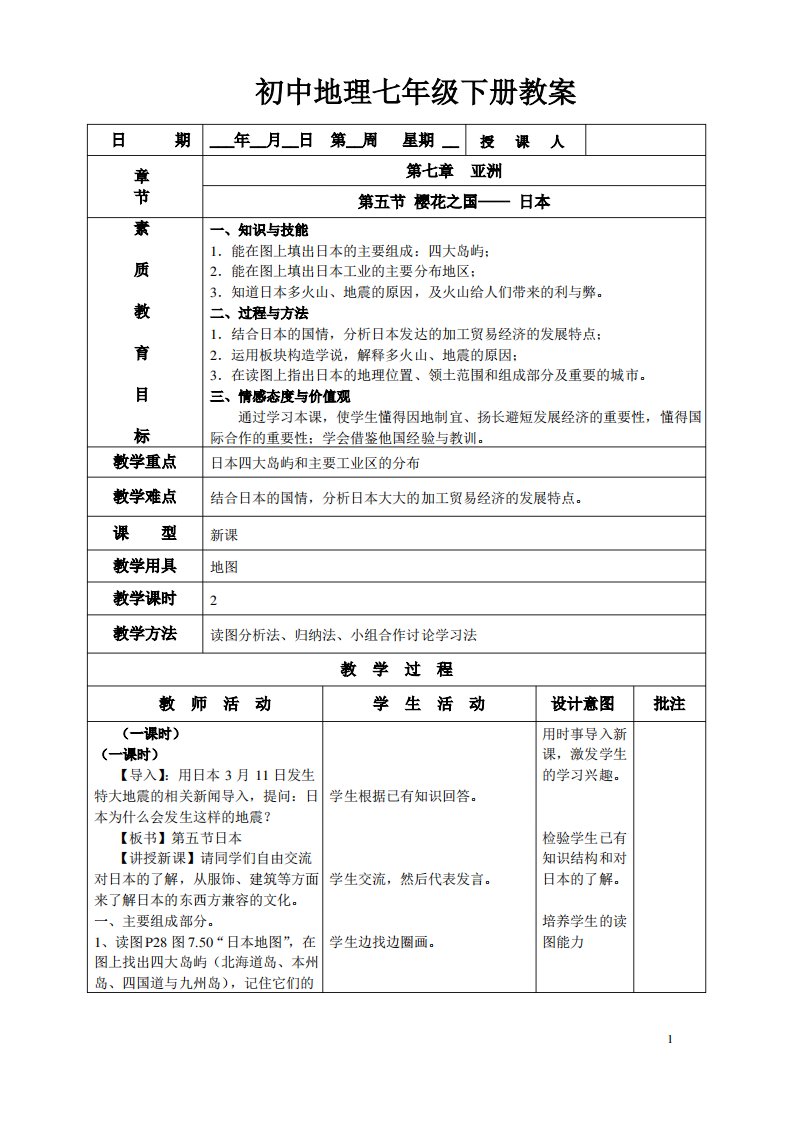 粤教版地理七下《樱花之国-日本》word教案