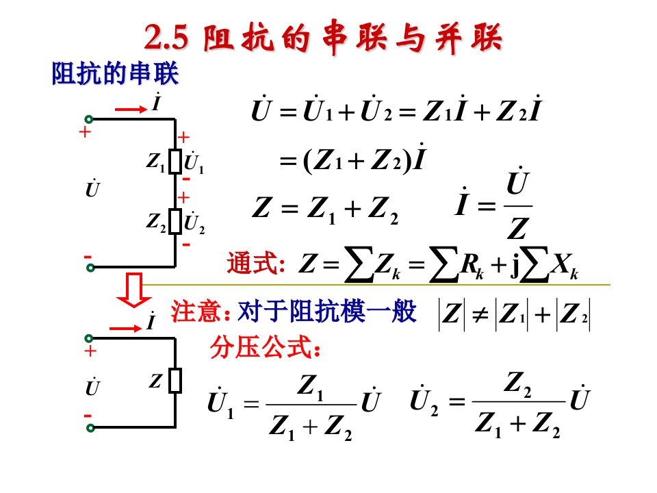 阻抗的串联与并联