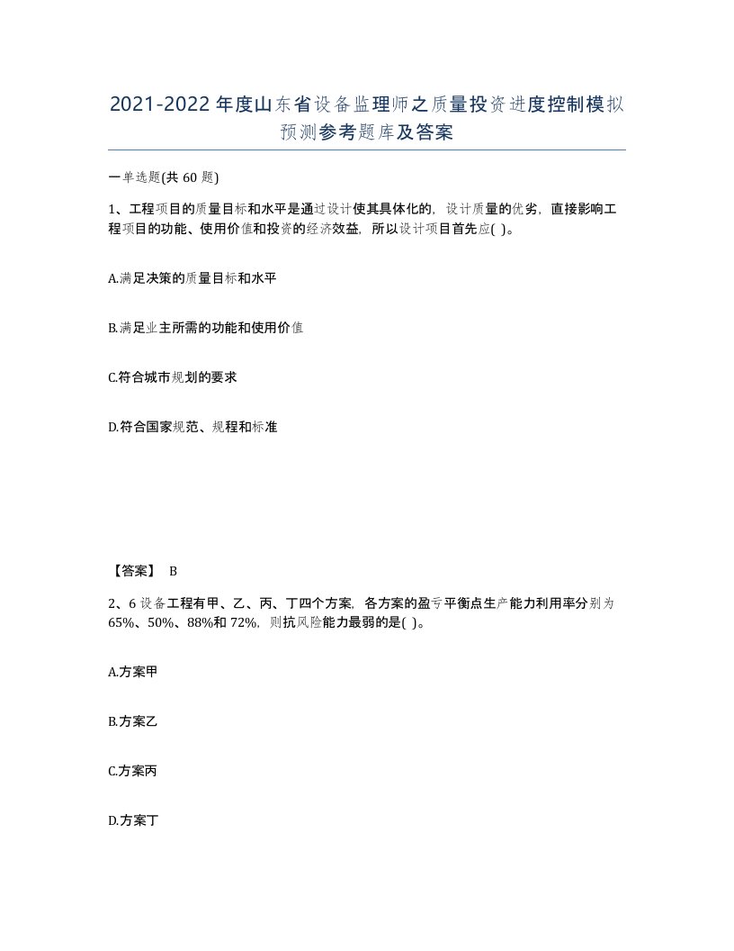 2021-2022年度山东省设备监理师之质量投资进度控制模拟预测参考题库及答案